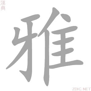 雅字的意思|雅的意思